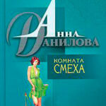 Комната смеха читать онлайн