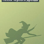 Песня черного дрозда читать онлайн