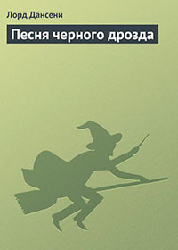 Песня черного дрозда читать онлайн