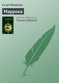 Маррока читать онлайн