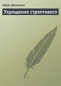 Укрощение строптивого читать онлайн