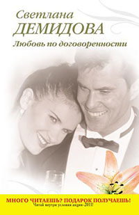 Любовь по договоренности читать онлайн
