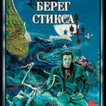 Берег Стикса читать онлайн