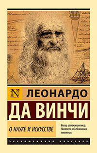 О науке и искусстве читать онлайн
