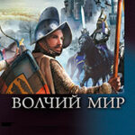 Волчья сотня читать онлайн