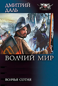 Волчья сотня читать онлайн