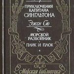 Приключения капитана Сингльтона. Морской разбойник. Плик и плок читать онлайн