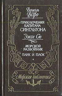 Приключения капитана Сингльтона. Морской разбойник. Плик и плок читать онлайн