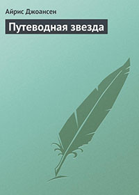 Путеводная звезда читать онлайн