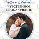 Чувственное приключение читать онлайн