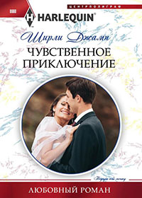 Чувственное приключение читать онлайн