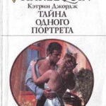 Тайна одного портрета читать онлайн