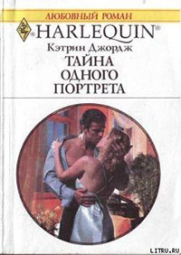 Тайна одного портрета читать онлайн