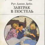 Завтрак в постель читать онлайн