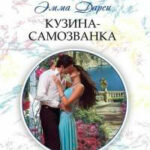 Кузина-самозванка читать онлайн