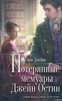 Потерянные мемуары Джейн Остин читать онлайн