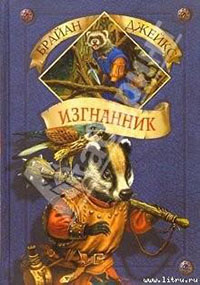 Изгнанник читать онлайн