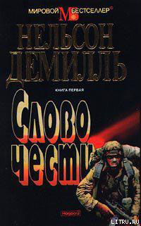 Слово чести читать онлайн