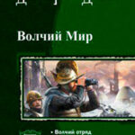 Волчий мир. Трилогия (СИ) читать онлайн
