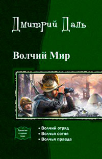 Волчий мир. Трилогия (СИ) читать онлайн
