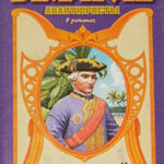 Каторжник император. Беньовский читать онлайн