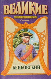 Каторжник император. Беньовский читать онлайн