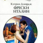 Фрески Италии читать онлайн