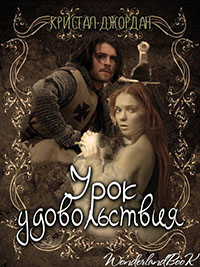Урок удовольствия читать онлайн