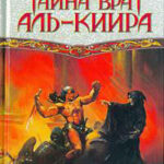 Тайна врат Аль-Киира читать онлайн