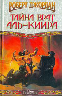 Тайна врат Аль-Киира читать онлайн