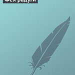 Фея радуги читать онлайн