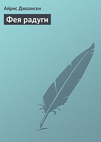 Фея радуги читать онлайн