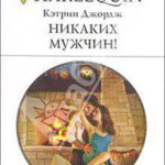 Никаких мужчин! читать онлайн