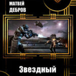 Звездный странник (СИ) читать онлайн