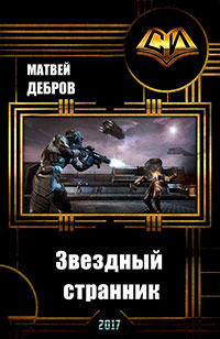 Звездный странник (СИ) читать онлайн