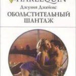 Обольстительный шантаж читать онлайн