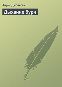 Дыхание бури читать онлайн