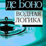 Водная логика читать онлайн