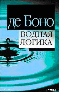 Водная логика читать онлайн