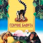 Гончие Бафута читать онлайн