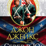 Север и Юг. Великая сага. Книга 1 читать онлайн