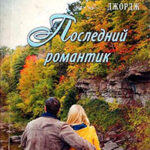 Последний романтик читать онлайн