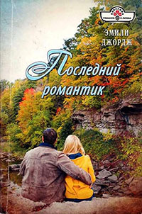Последний романтик читать онлайн