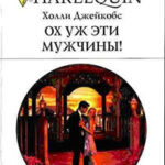 Ох уж эти мужчины! читать онлайн