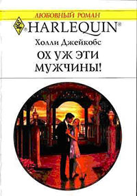 Ох уж эти мужчины! читать онлайн