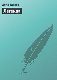 Легенда читать онлайн