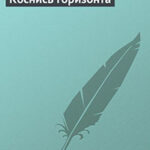 Коснись горизонта читать онлайн