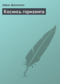 Коснись горизонта читать онлайн