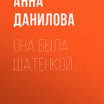 Она была шатенкой читать онлайн