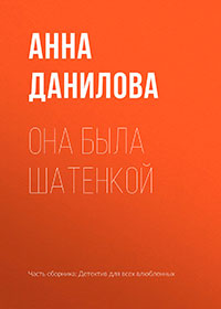 Она была шатенкой читать онлайн